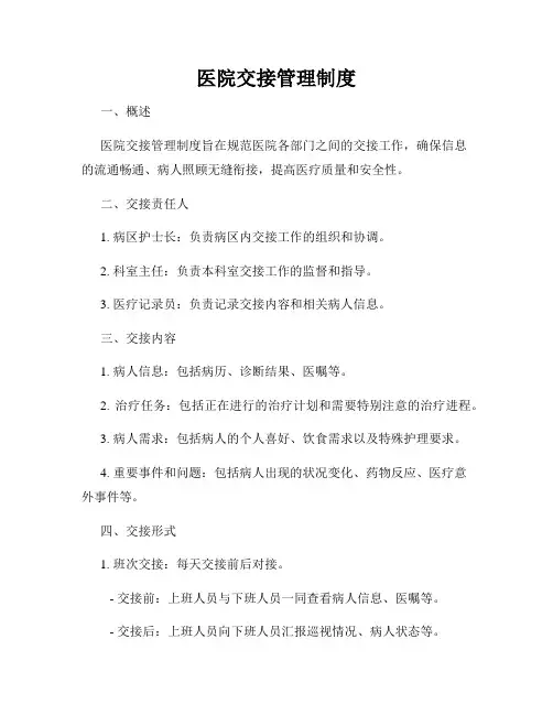 医院交接管理制度