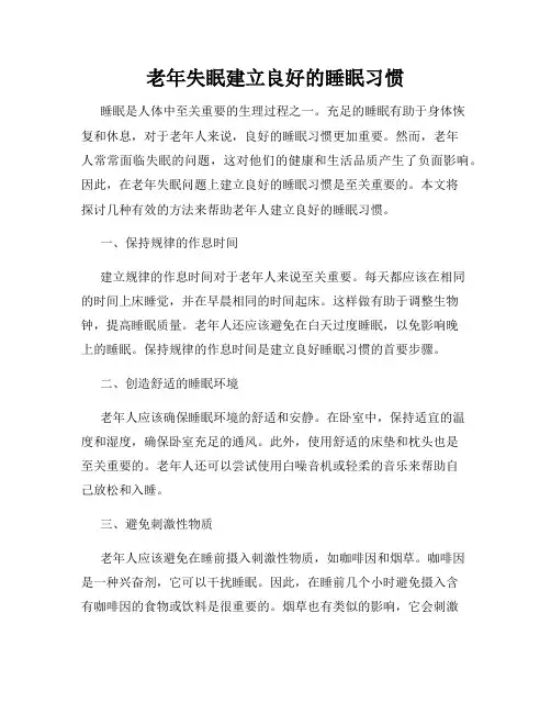 老年失眠建立良好的睡眠习惯