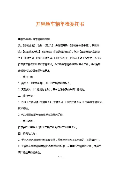 开异地车辆年检委托书