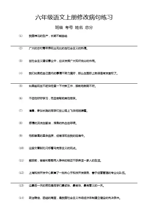 小学语文部编版六年级上册《修改病句》精华练习(共57题,附解析和答案).docx
