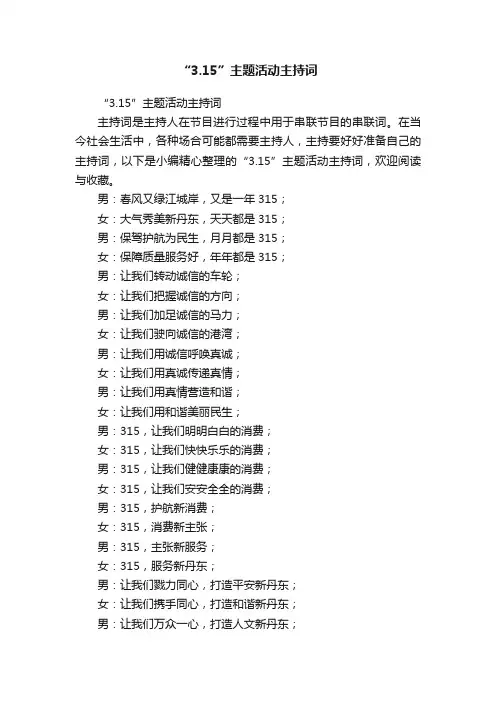 “3.15”主题活动主持词
