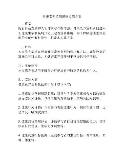 健康素养监测规范实施方案