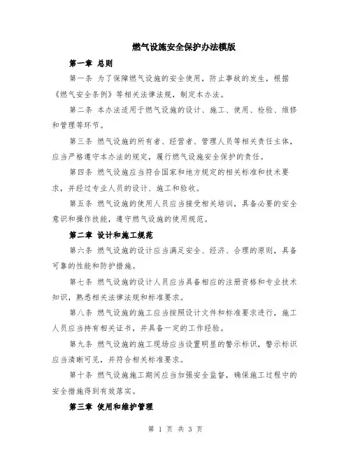 燃气设施安全保护办法模版