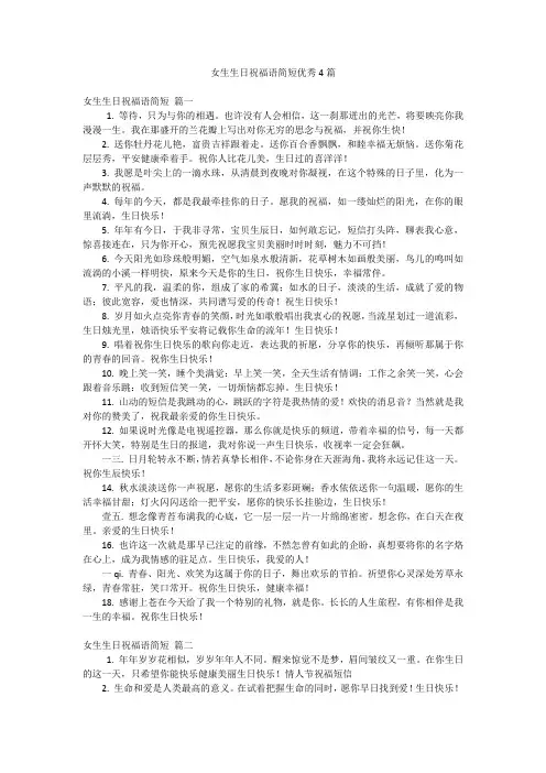 女生生日祝福语简短优秀4篇