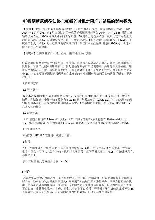 妊娠期糖尿病孕妇终止妊娠的时机对围产儿结局的影响探究