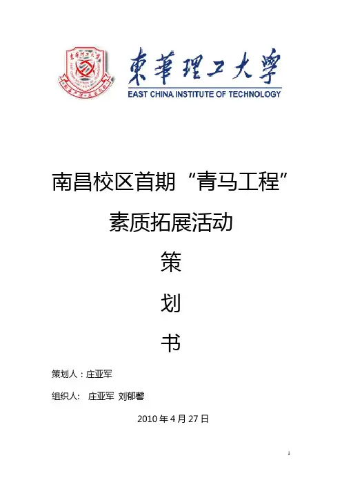 青马班素拓策划书