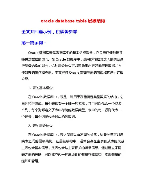 oracle database table层级结构