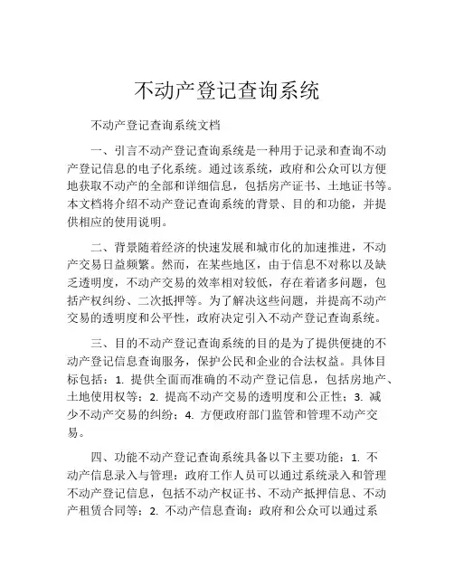 不动产登记查询系统