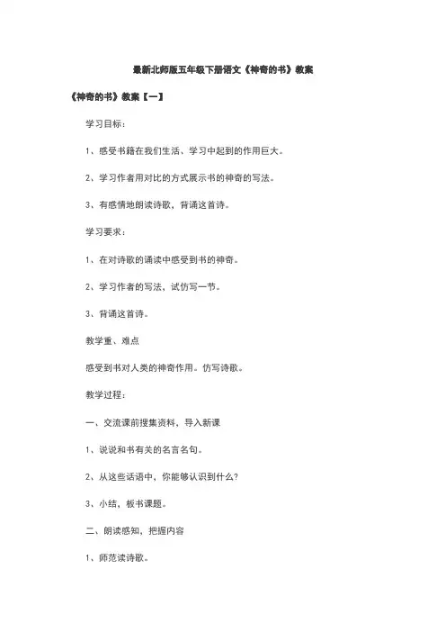 最新北师版五年级下册语文《神奇的书》教案