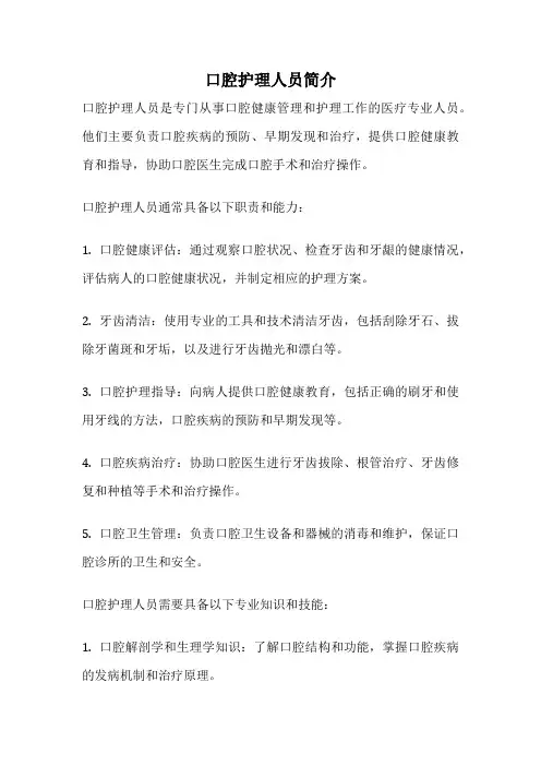 口腔护理人员简介