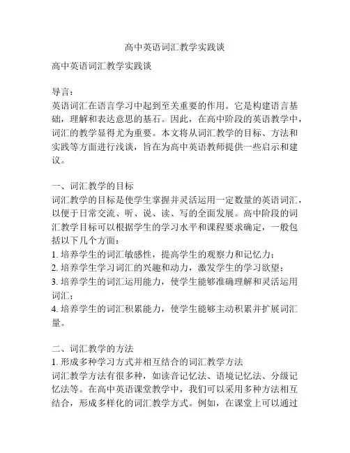 高中英语词汇教学实践谈