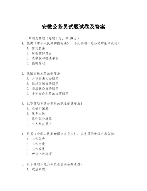 安徽公务员试题试卷及答案
