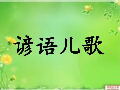 谚语儿歌100首
