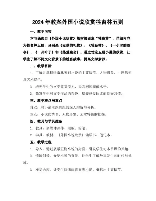 2024年教案外国小说欣赏牲畜林五则