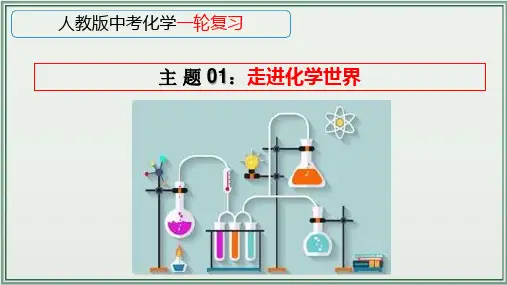 《人教版中考化学一轮复习课件(全国通用)》 主题01：走进化学世界 课件