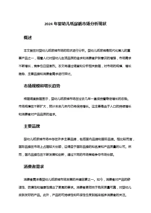 2024年婴幼儿纸尿裤市场分析现状