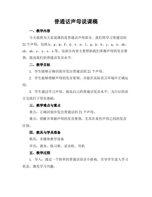 普通话声母说课稿