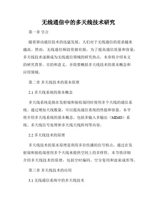 无线通信中的多天线技术研究