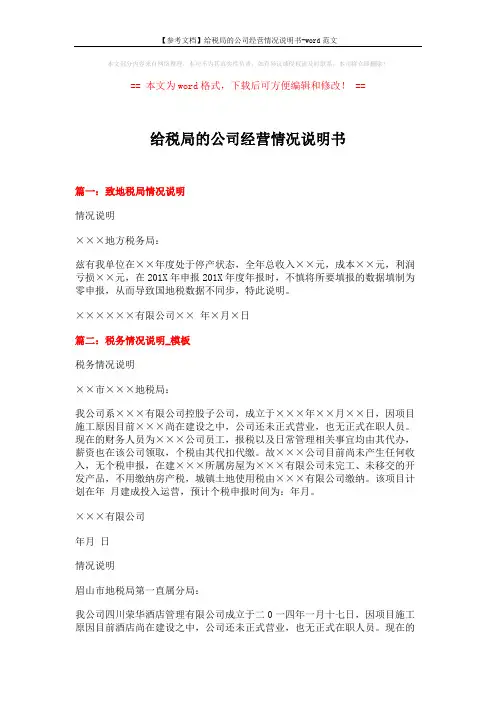 【参考文档】给税局的公司经营情况说明书-word范文 (2页)