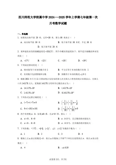 四川师范大学附属中学2024—-2025学年上学期七年级第一次月考数学试题
