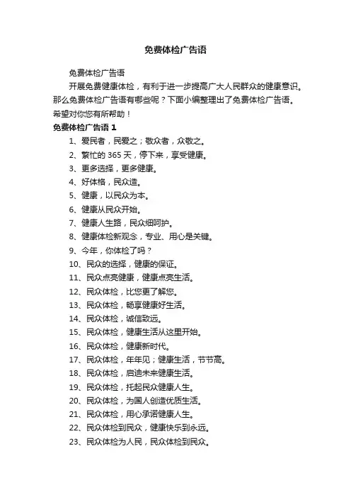 免费体检广告语