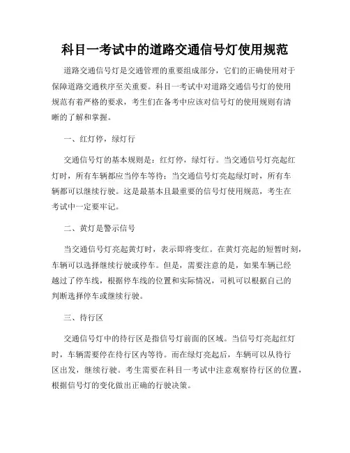科目一考试中的道路交通信号灯使用规范