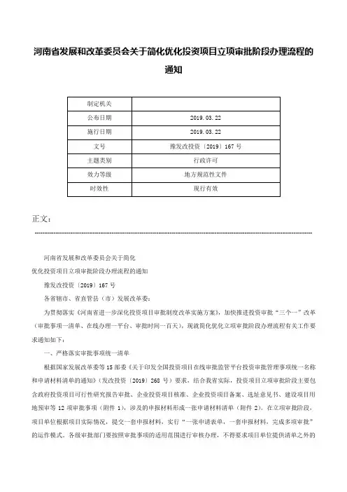 河南省发展和改革委员会关于简化优化投资项目立项审批阶段办理流程的通知-豫发改投资〔2019〕167号