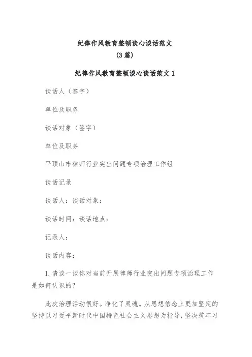 (3篇)纪律作风教育整顿谈心谈话范文