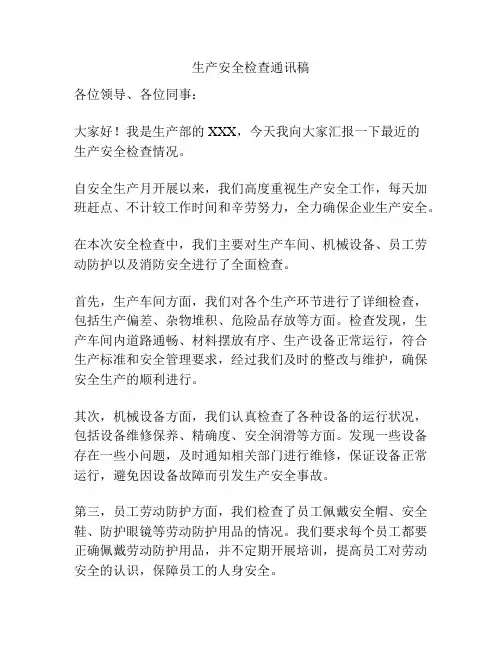 生产安全检查通讯稿