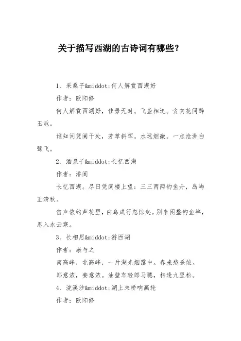 关于描写西湖的古诗词有哪些？
