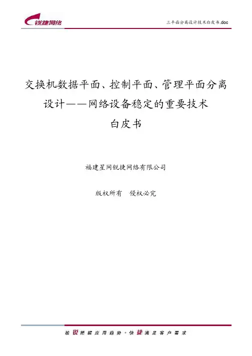 交换机数据平面、控制平面、管理平面分离