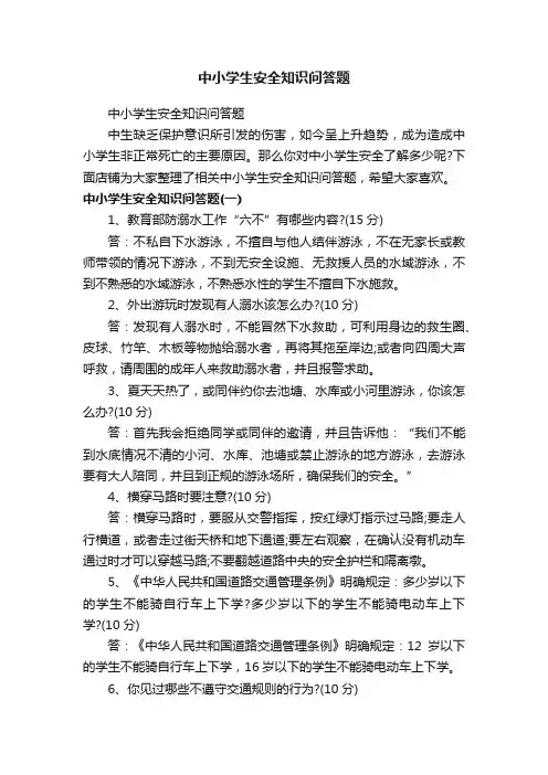 中小学生安全知识问答题