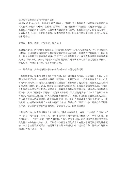 论比兴手法在李白诗作中的综合运用