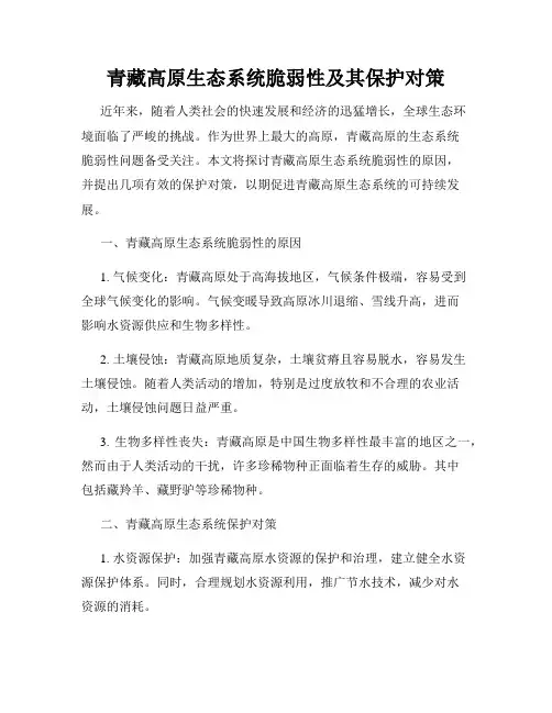青藏高原生态系统脆弱性及其保护对策