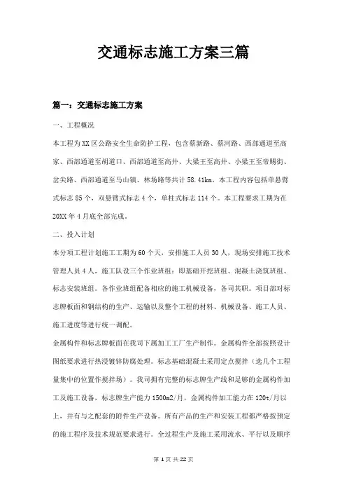 交通标志施工方案三篇