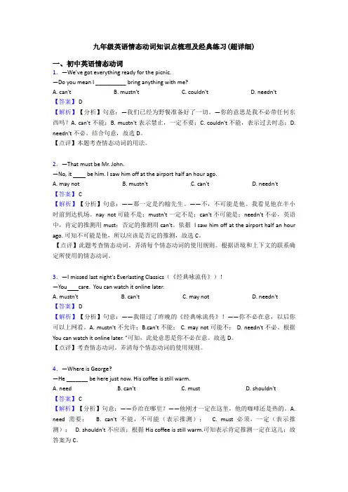 九年级英语情态动词知识点梳理及经典练习(超详细)