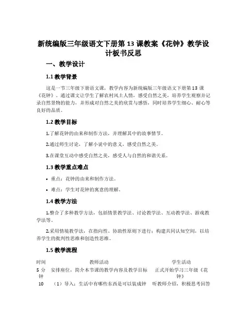 新统编版三年级语文下册第13课教案《花钟》教学设计板书反思
