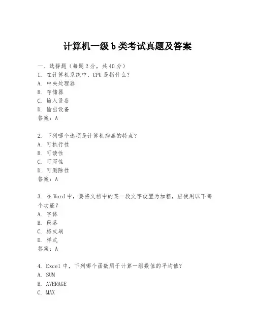 计算机一级b类考试真题及答案