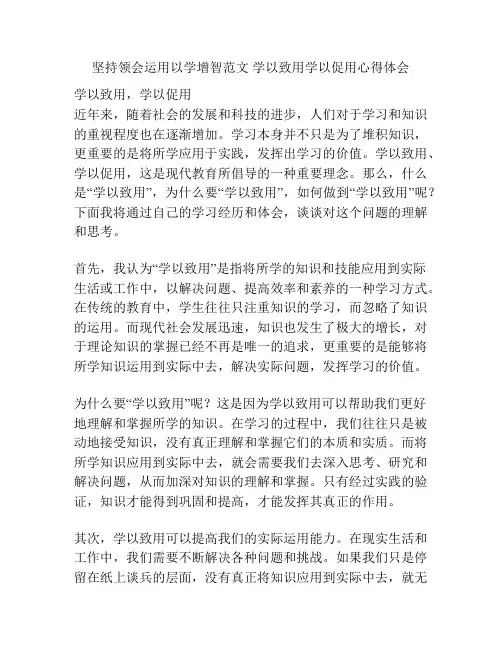坚持领会运用以学增智范文 学以致用学以促用心得体会