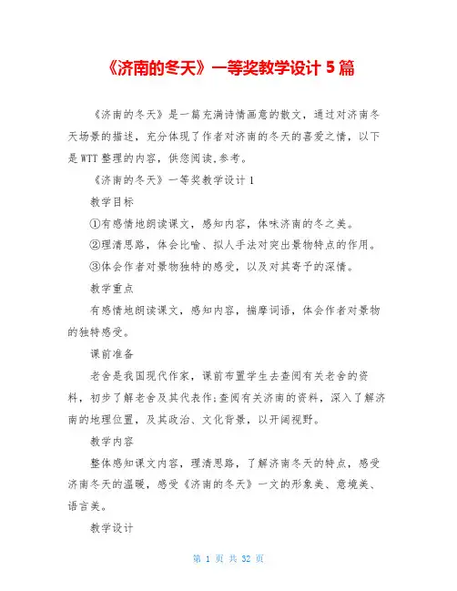 《济南的冬天》一等奖教学设计5篇