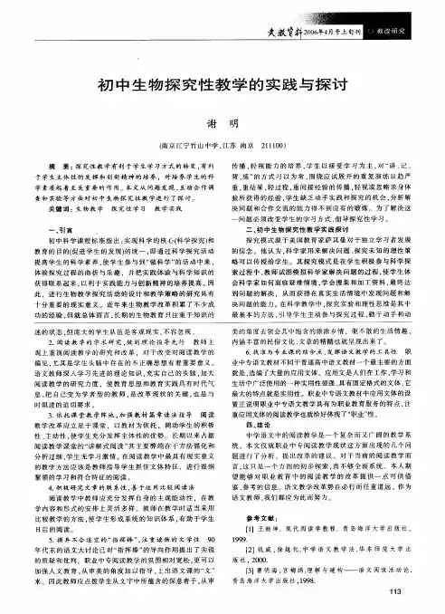 初中生物探究性教学的实践与探讨