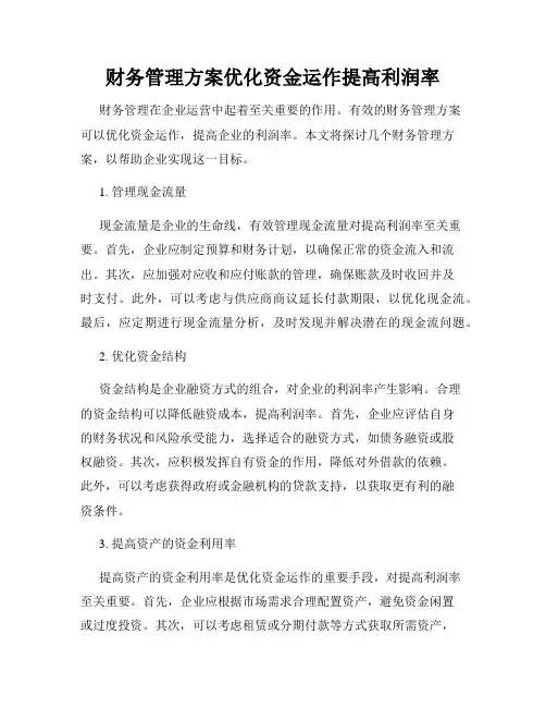 财务管理方案优化资金运作提高利润率