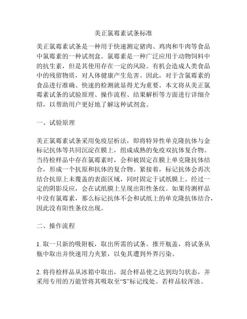 美正氯霉素试条标准