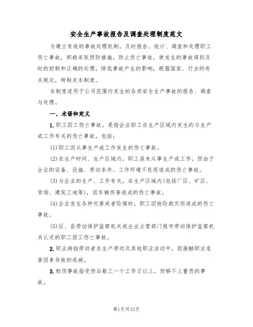 安全生产事故报告及调查处理制度范文（3篇）