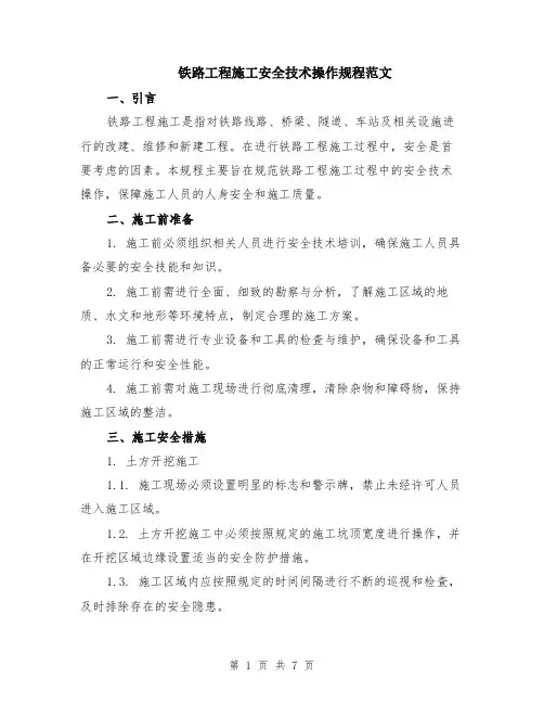 铁路工程施工安全技术操作规程范文（二篇）