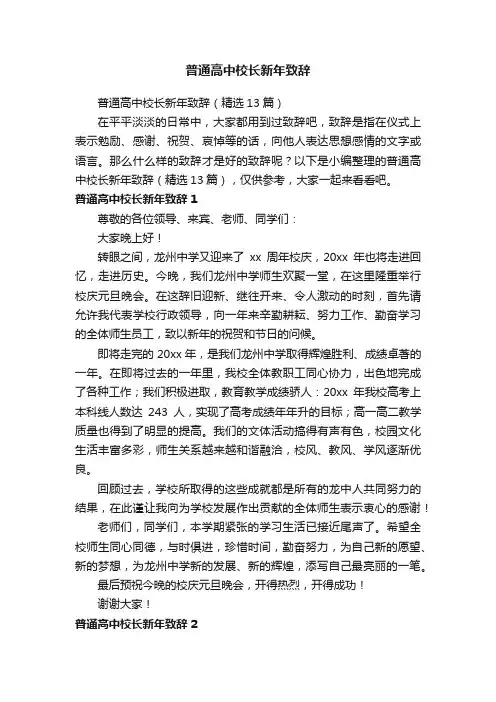 普通高中校长新年致辞（精选13篇）