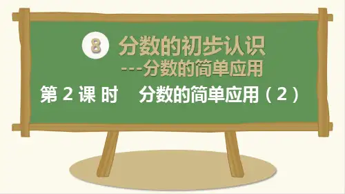 最新人教版三年级上册数学《分数的简单应用》精品课件ppt