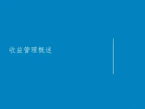 酒店收益管理培训