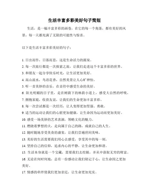 生活丰富多彩美好句子简短