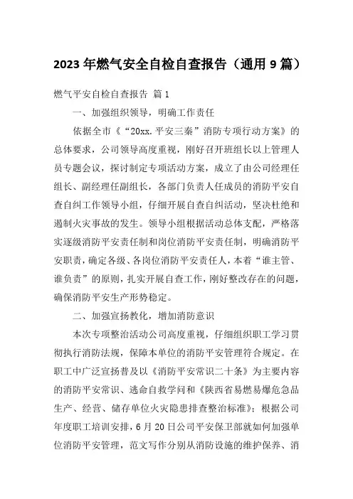 2023年燃气安全自检自查报告(通用9篇)